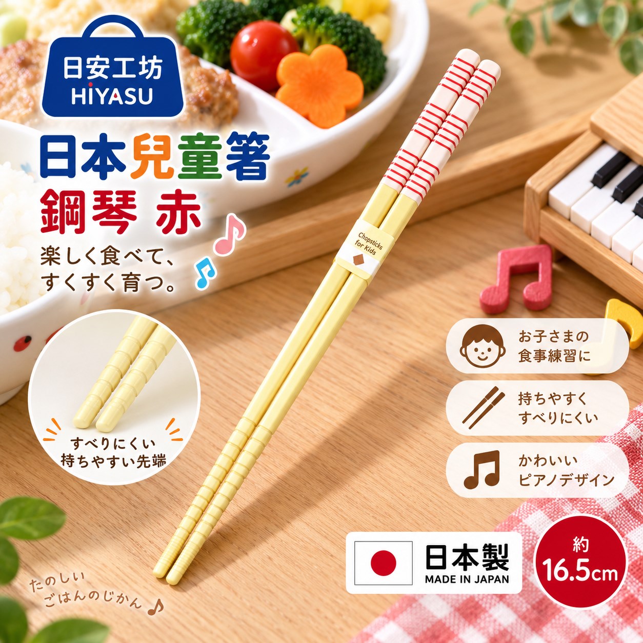 【HIYASU日安工坊】日本兒童箸-鋼琴 赤, , large