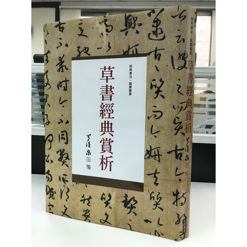 《南門書局》十大行書賞析１巨冊+草書經典賞析１巨冊, , large