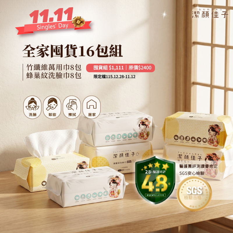 【佳格國際】雙11囤貨$1,111｜潔顏佳子植纖臉巾16包組, , large