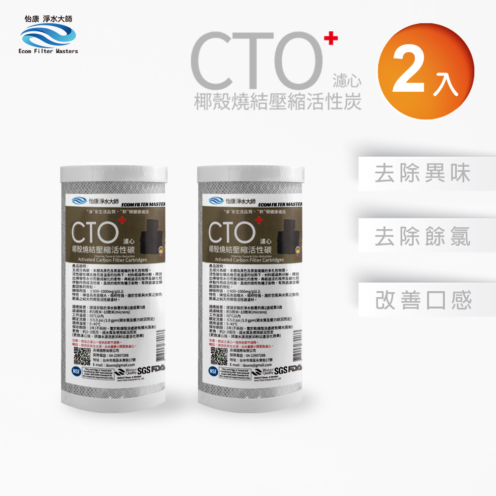 【怡康淨水】10吋大胖CTO燒結壓縮活性炭濾心, , large