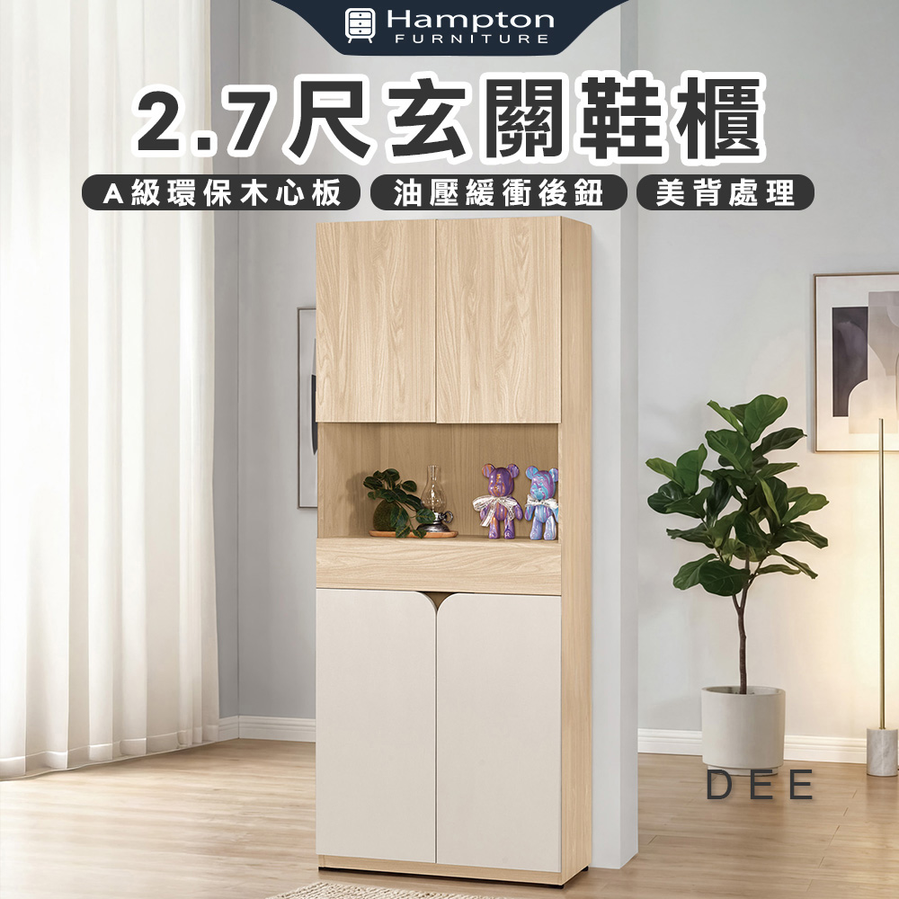 【Hampton 漢汀堡】菲格2.7尺玄關鞋櫃, , large