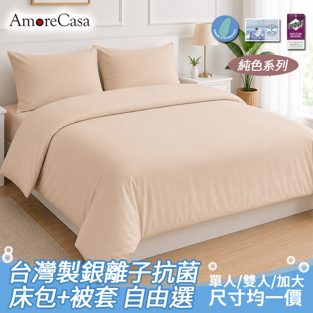 【AmoreCasa】純色系列 台灣製造抗菌銀離子單人/雙人/加大床包組/雙人被套-自由選( 均一價/多色可選), , large