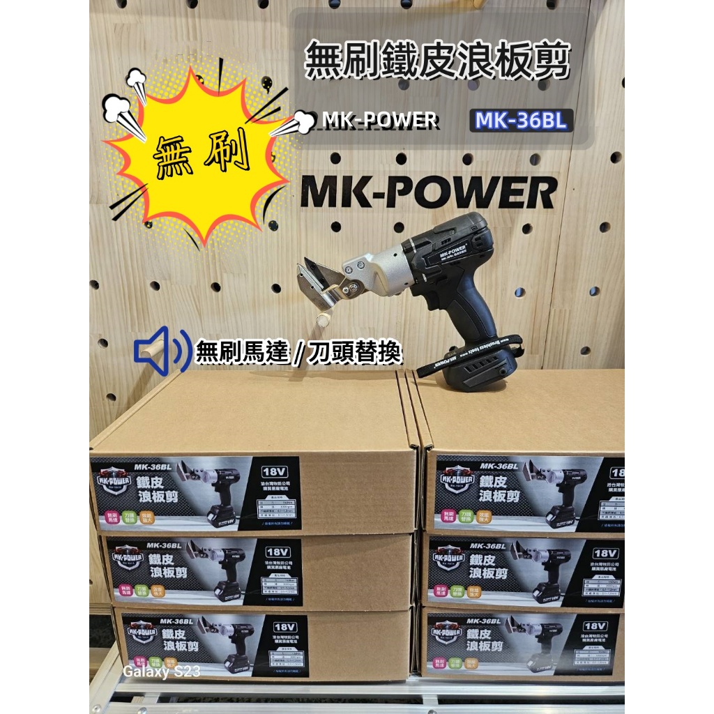 WIN五金 MK-POWER 18V無刷浪板剪 <MK-36BL無刷+4.0電池組> 鐵皮剪  浪板剪 鐵皮剪 白鐵浪板 鐵皮剪刀 鐵板剪, , large