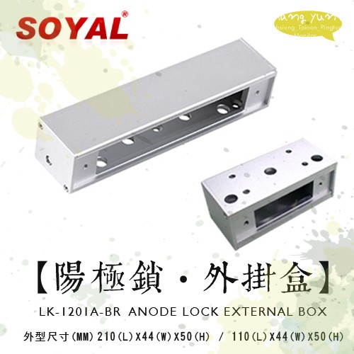 昌運監視器 門禁 監視器 攝影機 SOYAL LK-1201A-BR 陽極鎖-外掛盒, , large