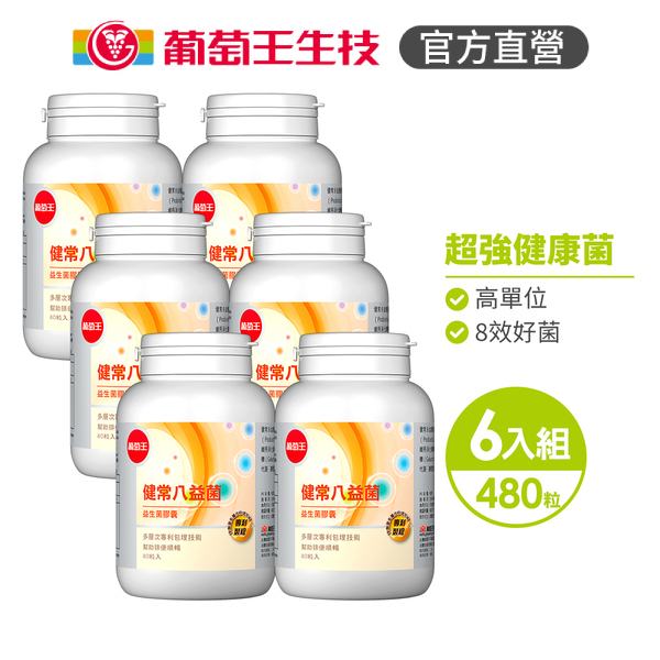 【葡萄王】 健常八益菌益生菌膠囊80粒x6瓶 共480粒 (順暢益生菌 鳳梨酵素), , large
