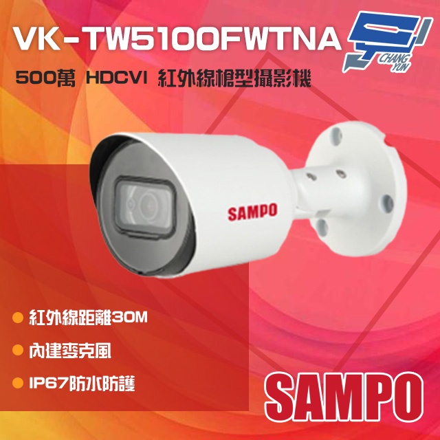 昌運監視器 SAMPO聲寶 VK-TW5100FWTNA 500萬 HDCVI 紅外線槍型攝影機 內建麥克風, , large