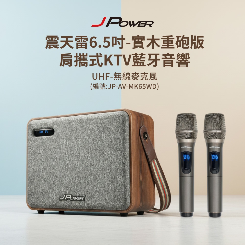 【J-POWER】震天雷6.5吋實木重砲版(含無線雙麥) 肩攜式KTV藍牙音響, , large
