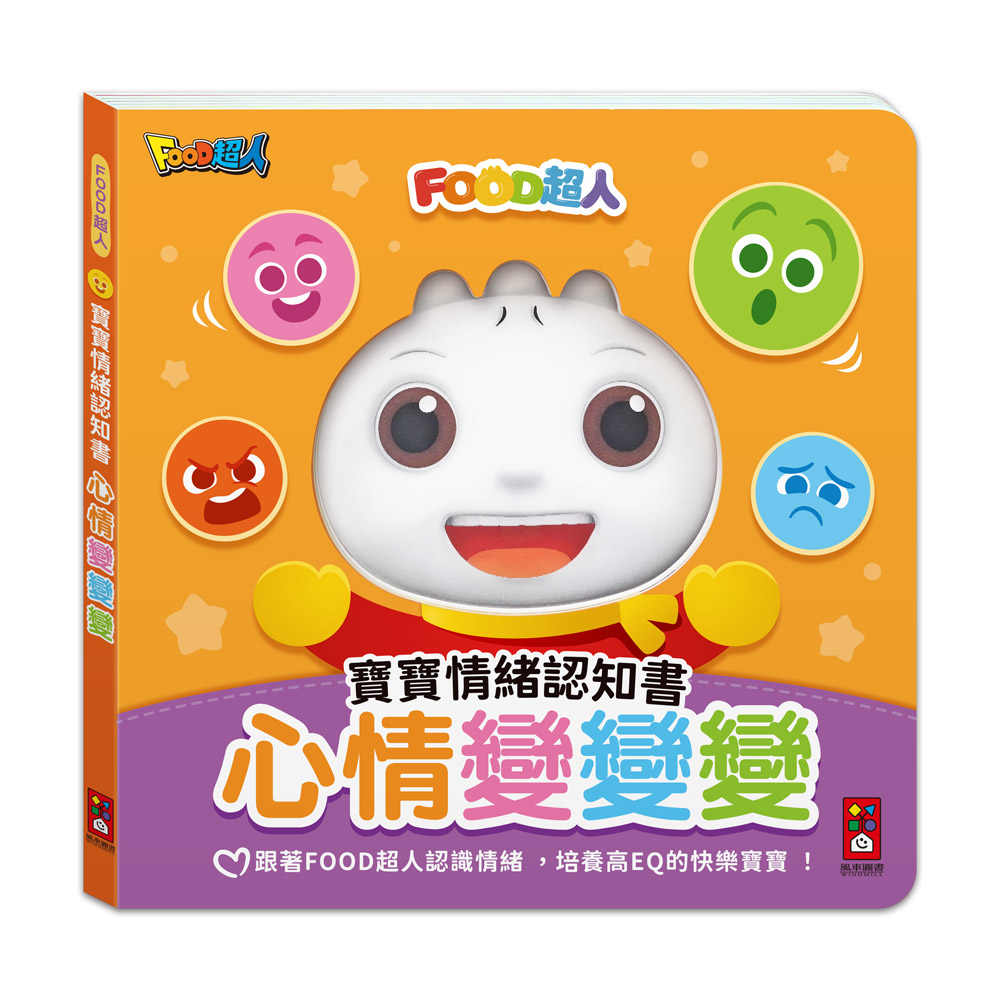 [風車圖書] FOOD超人寶寶情緒認知書：心情變變變, , large