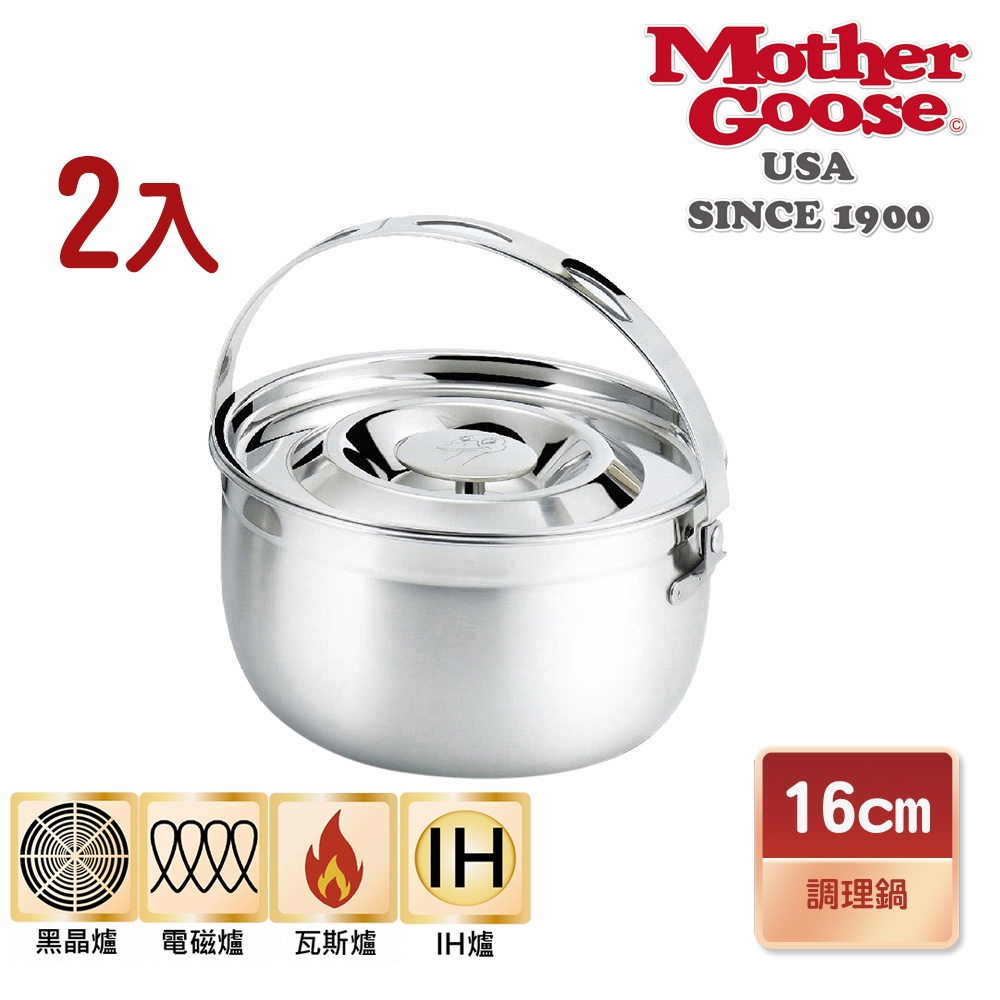 【美國Mother Goose鵝媽媽】304不鏽鋼凱芮調理鍋16cm/2入 小湯鍋 電鍋 料理鍋 小鍋子, , large