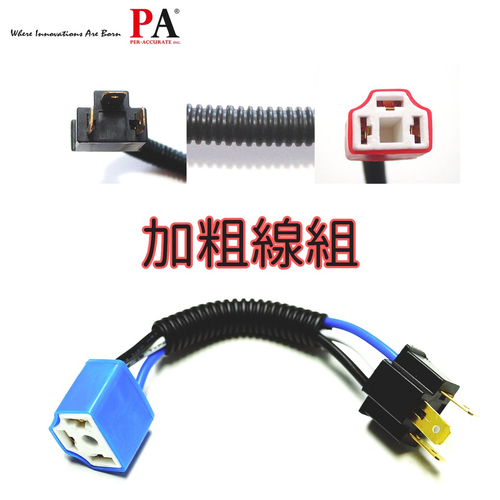 【PA LED】H4大燈陶瓷燈座 HS1 耐高溫 高瓦數燈泡必備 加粗線組, , large