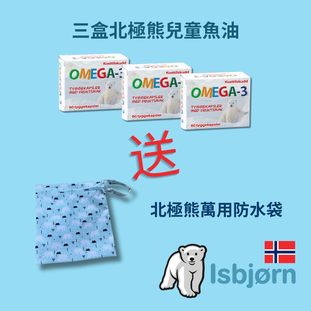 Isbjorn挪威北極熊 DHA 兒童魚油三盒加贈萬用防水包 【效期 2026.9.13】  (滿三千85折), , large