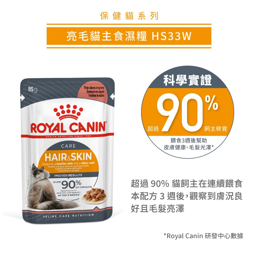 【拉拉寵物小舖】法國皇家 貓主食餐包 HS33W 亮毛貓主食濕糧 貓主食濕糧, , large