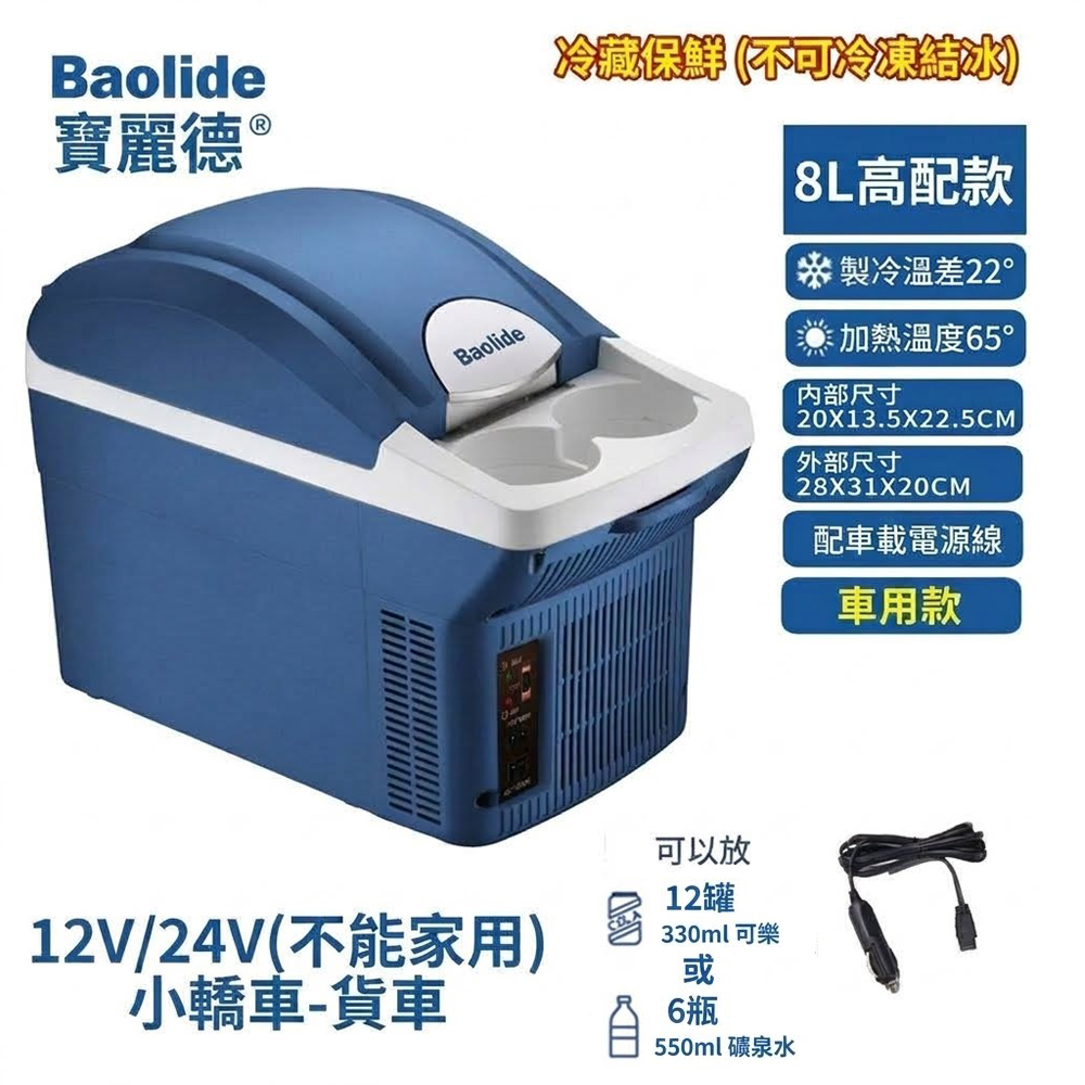 【SV61373】寶麗德6L/8L車用冰箱 冷熱兩用車載冰箱 行動收納冰箱 汽車/貨車必備 12V~24V不能家用, , large