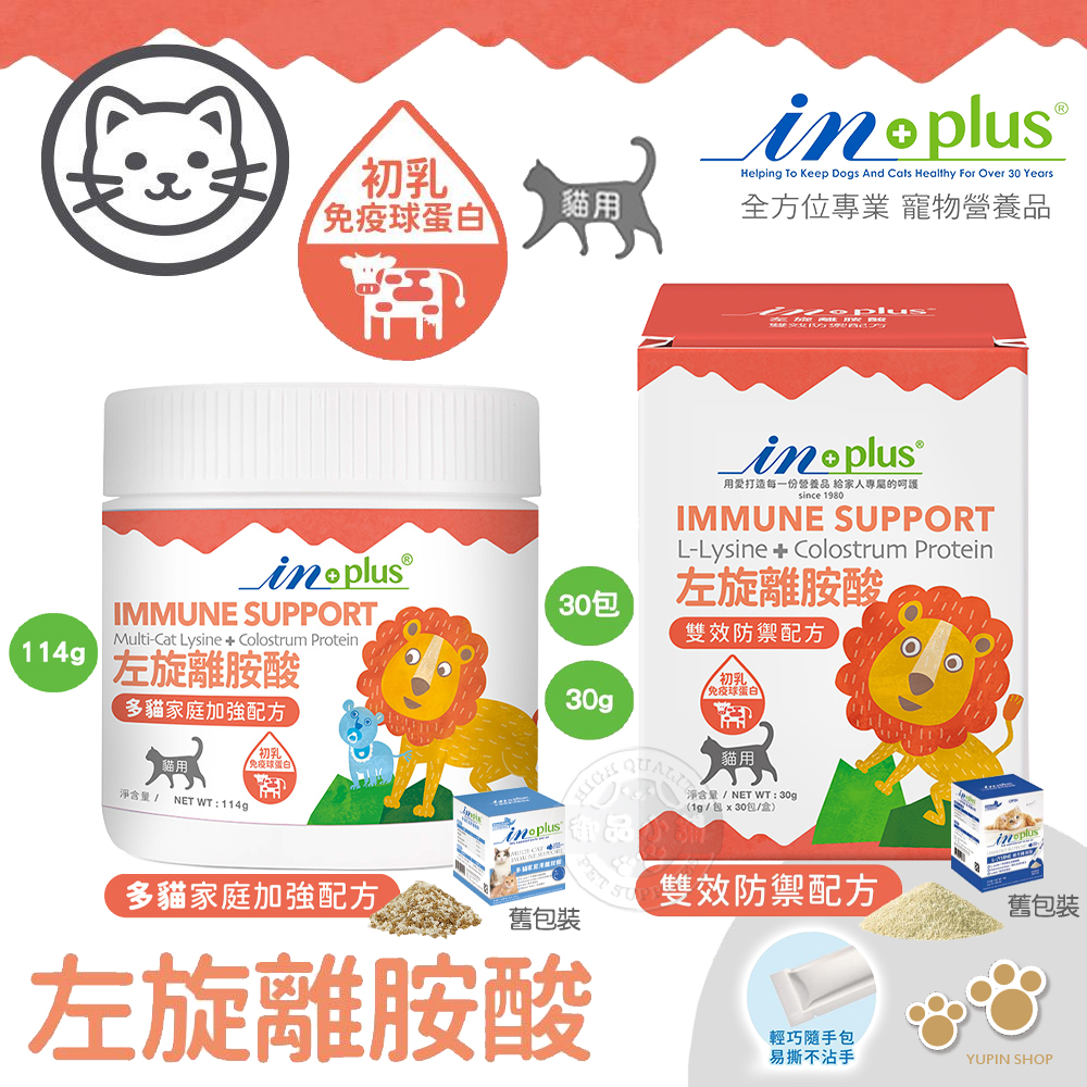 IN-Plus 免疫保健 左旋離胺酸 雙效防禦 多貓家庭加強114克 貓保健品 500mg 金盞花 葉黃素, , large