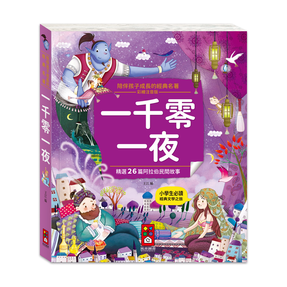 [風車圖書] 陪伴孩子成長的經典名著-一千零一夜, , large
