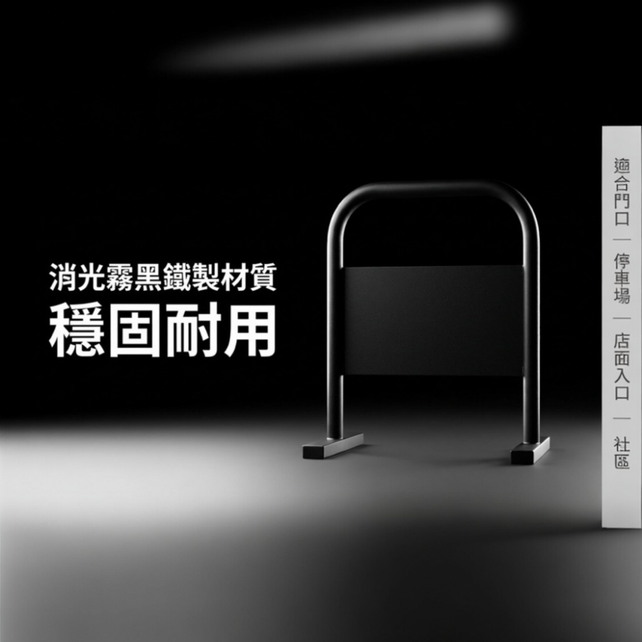 【 SHAONIANNA.TW 】迷你小拒馬 請勿停車架｜鐵製門口路障｜交通告示牌架, , large
