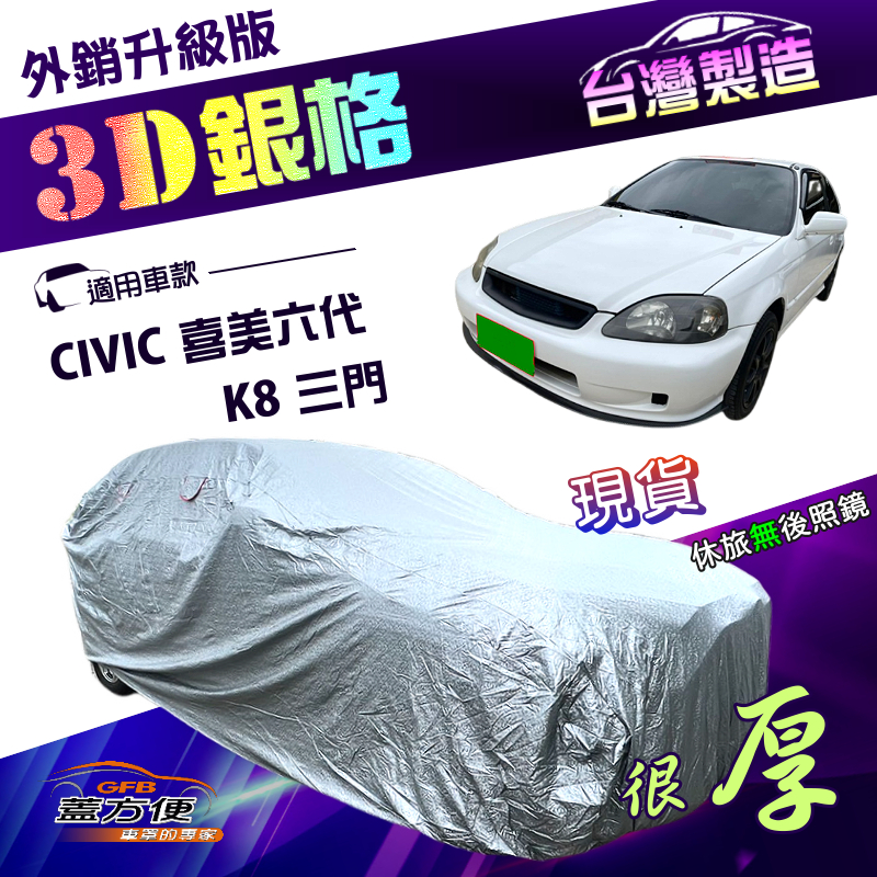 【蓋方便】3D銀格（大五門）台灣製高週波防水隔熱車罩《Honda》CIVIC 喜美六代 K8 三門, , large