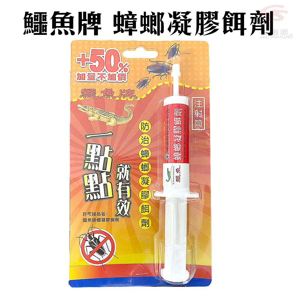 GS MALL 台灣製造 一支 鱷魚牌 防治蟑螂凝膠餌劑 鱷魚牌餌劑 蟑螂餌劑 凝膠餌劑 除蟲餌劑 消毒餌劑, , large