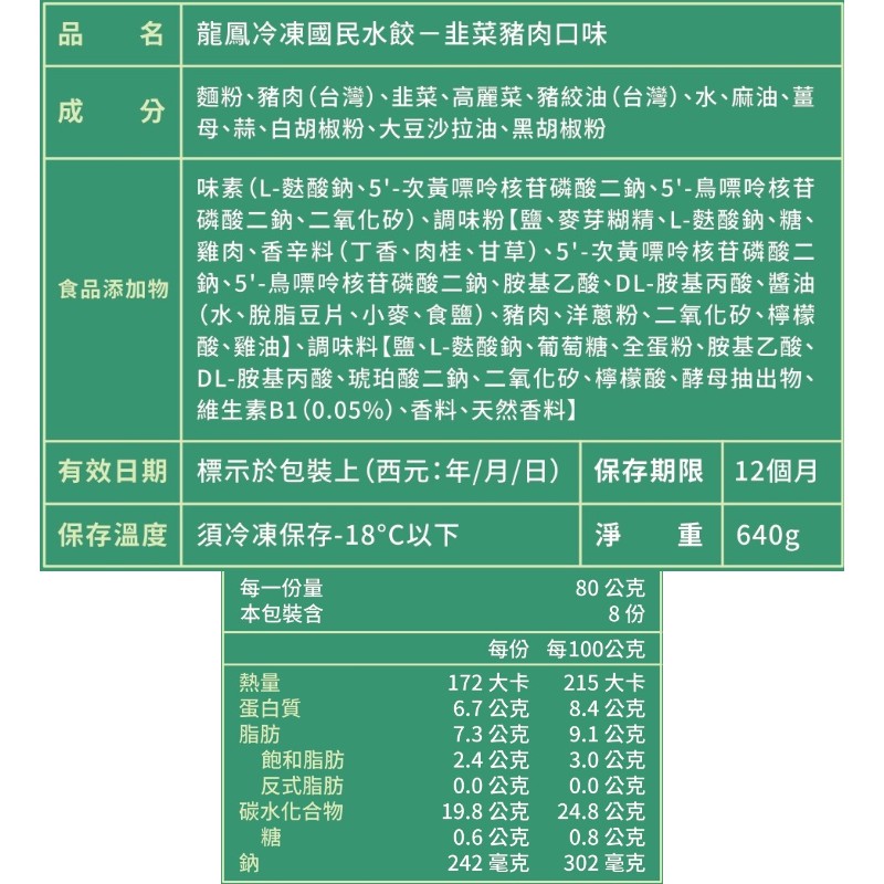 龍鳳國民水餃韭菜豬肉, , large
