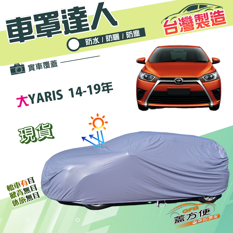 【蓋方便】車罩達人（中五門）台灣製南亞雙層防水防曬《Toyota》大YARIS 14-19年, , large