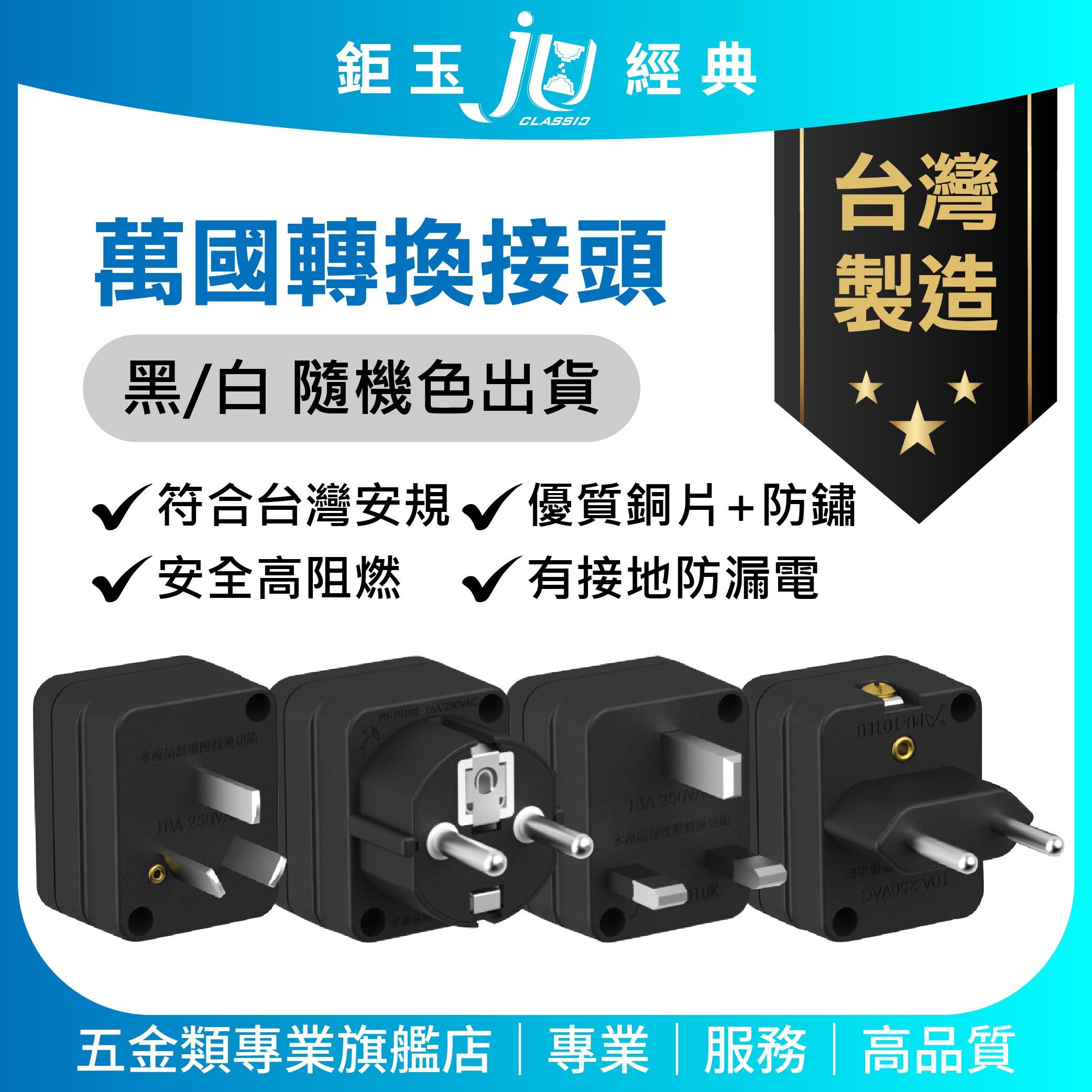 鉅玉經典｜萬國轉換接頭【台灣製造】旅行轉接頭 英規 歐規 德法規 澳規 高阻燃防漏電 JY-P11EU, , large
