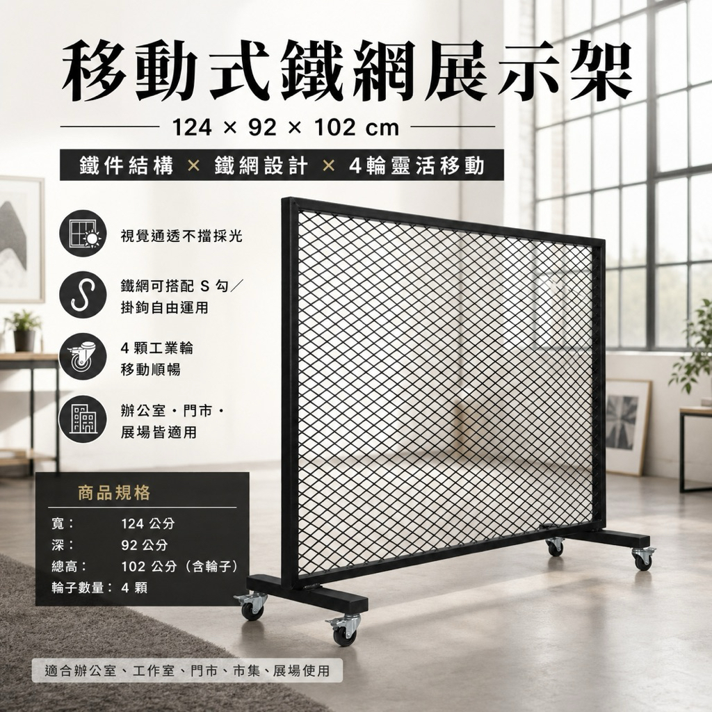 【 SHAONIANNA.TW 】工業風鐵網移動隔間架｜附輪展示架／植栽牆／空間分隔｜, , large