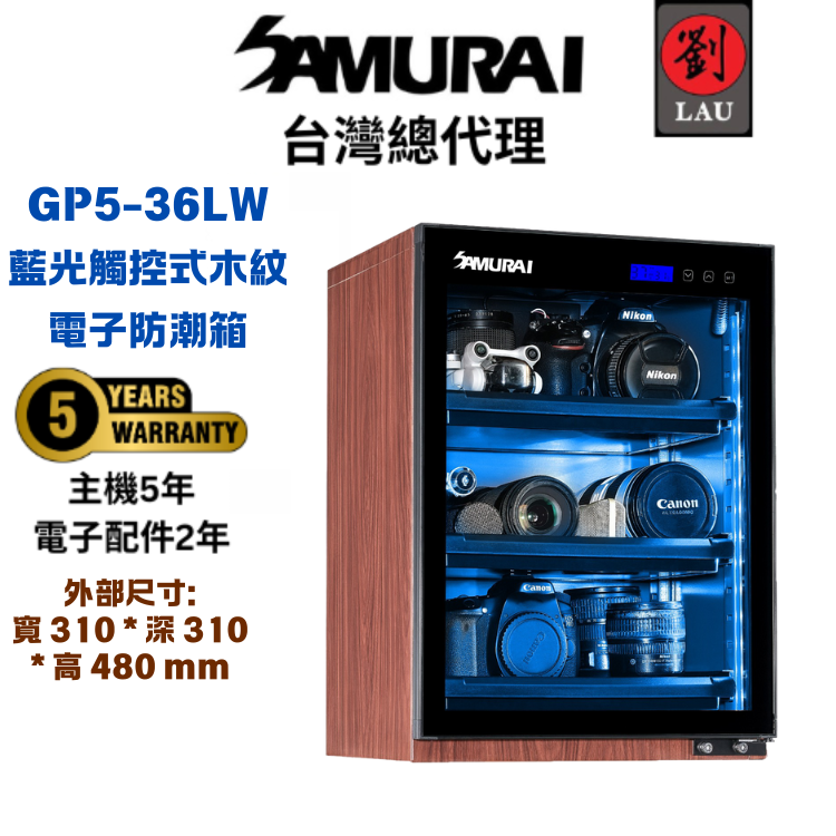 [劉氏國際]SAMURAI 新武士 GP5-36LW 藍光木紋觸控式電子防潮箱, , large