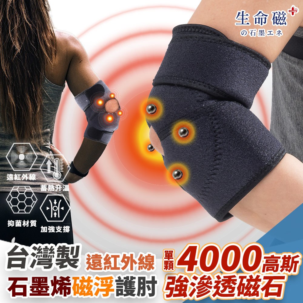 【生命磁】石墨烯遠紅外線磁石護肘 4000高斯 強循溫感護肘 網球肘 板機指 繪圖師 媽媽手 關節炎, , large