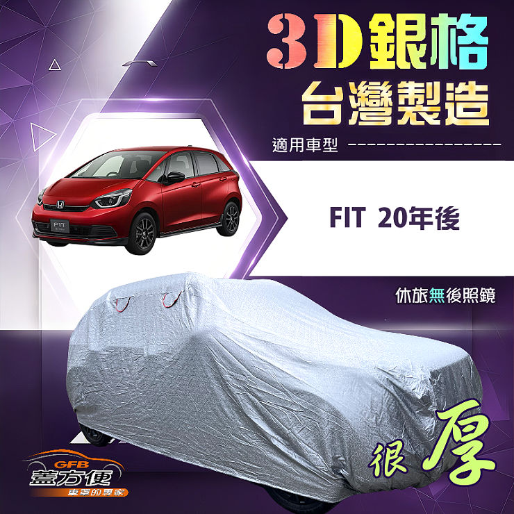 【蓋方便】3D銀格（大五門）台灣製南亞隔熱耐酸雨車罩《Honda》FIT 20年後, , large