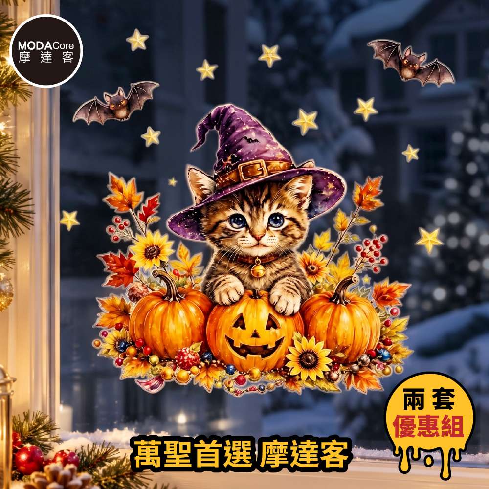 【摩達客】萬聖節窗貼｜2602款可愛南瓜魔法巫師貓咪靜電貼玻璃貼 2片入｜店面櫥窗派對佈置裝飾冰箱貼, , large