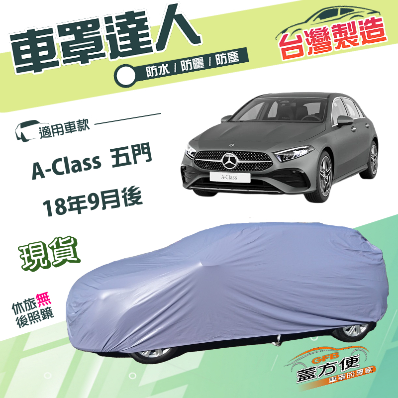 【蓋方便】車罩達人（JEEP-S）台灣製南亞防水抗UV《賓士》A-Class 五門 18年9月後, , large
