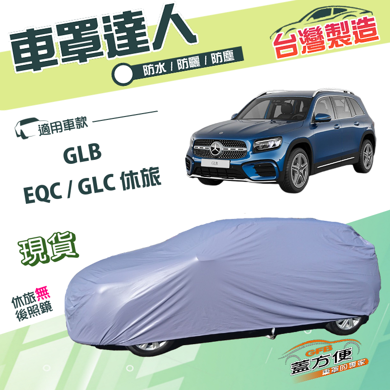 【蓋方便】車罩達人（JEEP-L）台灣製雙層防水防曬《賓士》GLB+EQC+GLC 休旅, , large