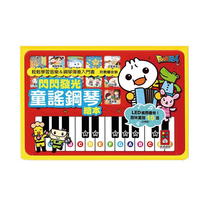 [風車圖書] FOOD超人-閃閃發光童謠鋼琴繪本*新版, , large