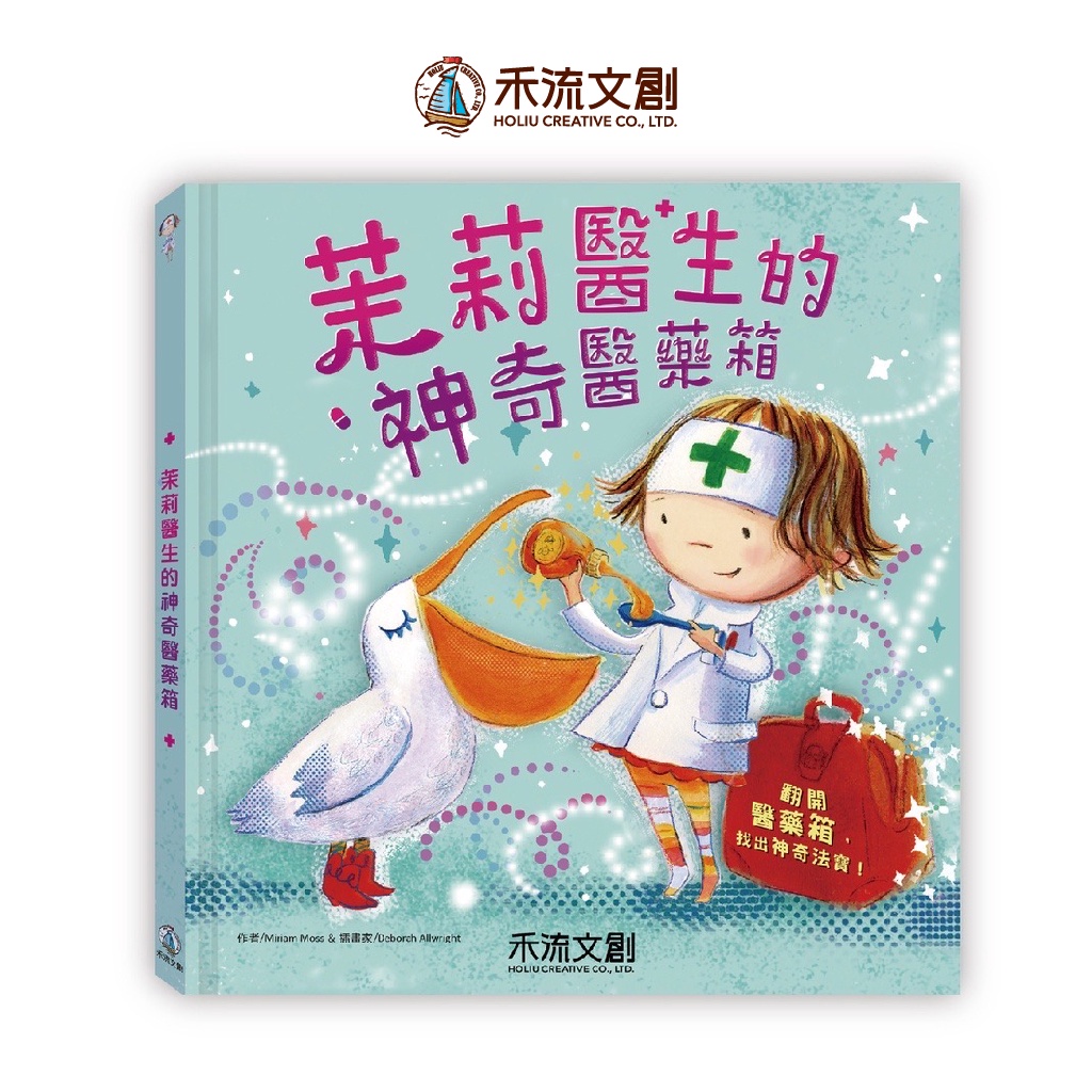 [禾流文創]茉莉醫生的神奇醫藥箱（※Amazon亞馬遜書店5顆星推薦）, , large