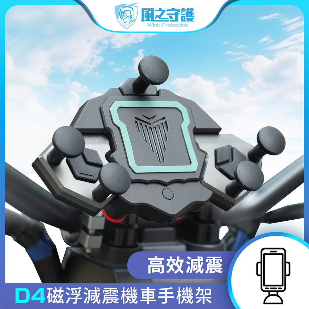 【風之守護】機車騎士 D4磁浮減震機車手機架(導航架 手機支架 外送員必備 機車族), , large