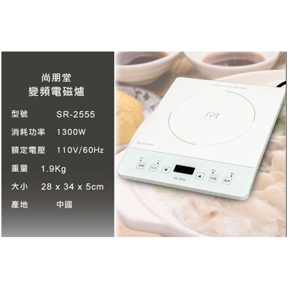 SPT 尚朋堂 IH超薄變頻電磁爐 110V專用 SR-2555, , large