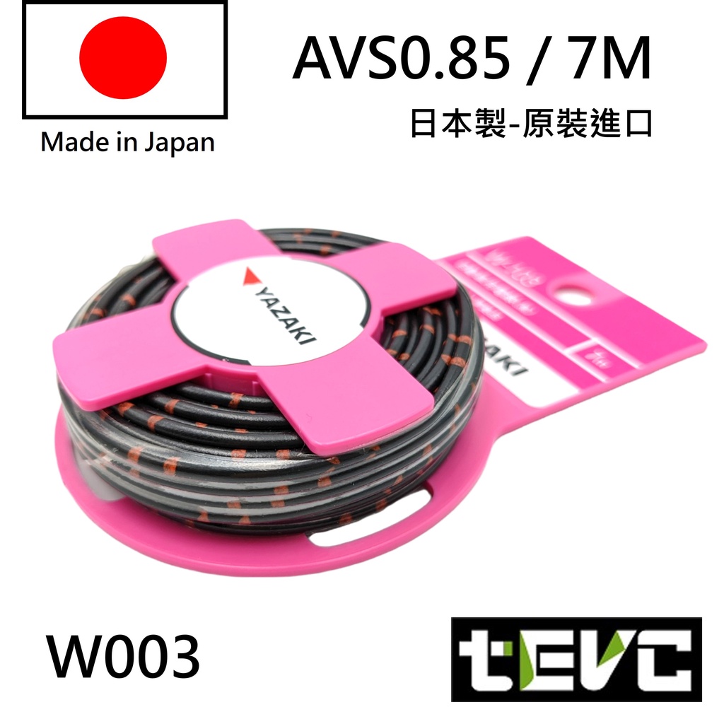 《tevc》日本製 AVS 汽車花線 YAZAKI 矢崎 0.85 18AWG 汽機車 電線 花線 日規 AVSS 德規, , large