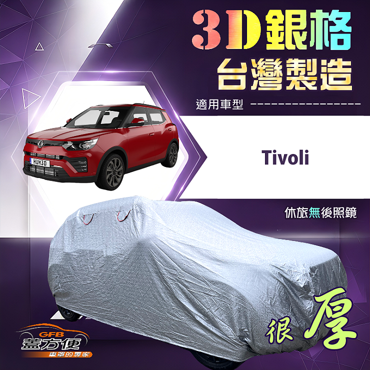 【蓋方便】3D銀格（4WD-M）台灣製耐酸雨加厚南亞車罩《雙龍》Tivoli, , large