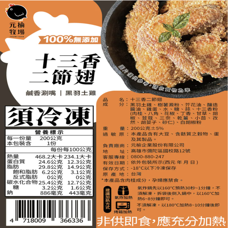 【元榆牧場】十三香二節翅200g, , large