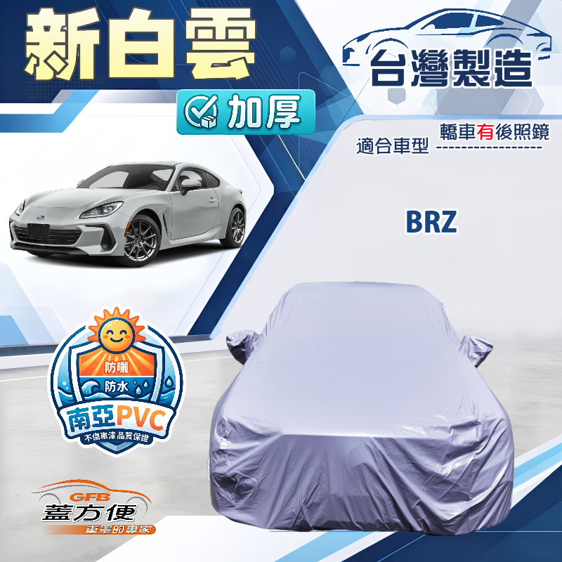 【蓋方便】新白雲（C型）台灣製南亞加厚防水耐曬車罩《速霸陸》BRZ, , large