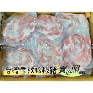 【老王賣肉】 正台灣雪紋松阪豬 松阪豬肉 松阪肉 豬頸肉 烤肉 火鍋肉片 燒烤肉片, , large