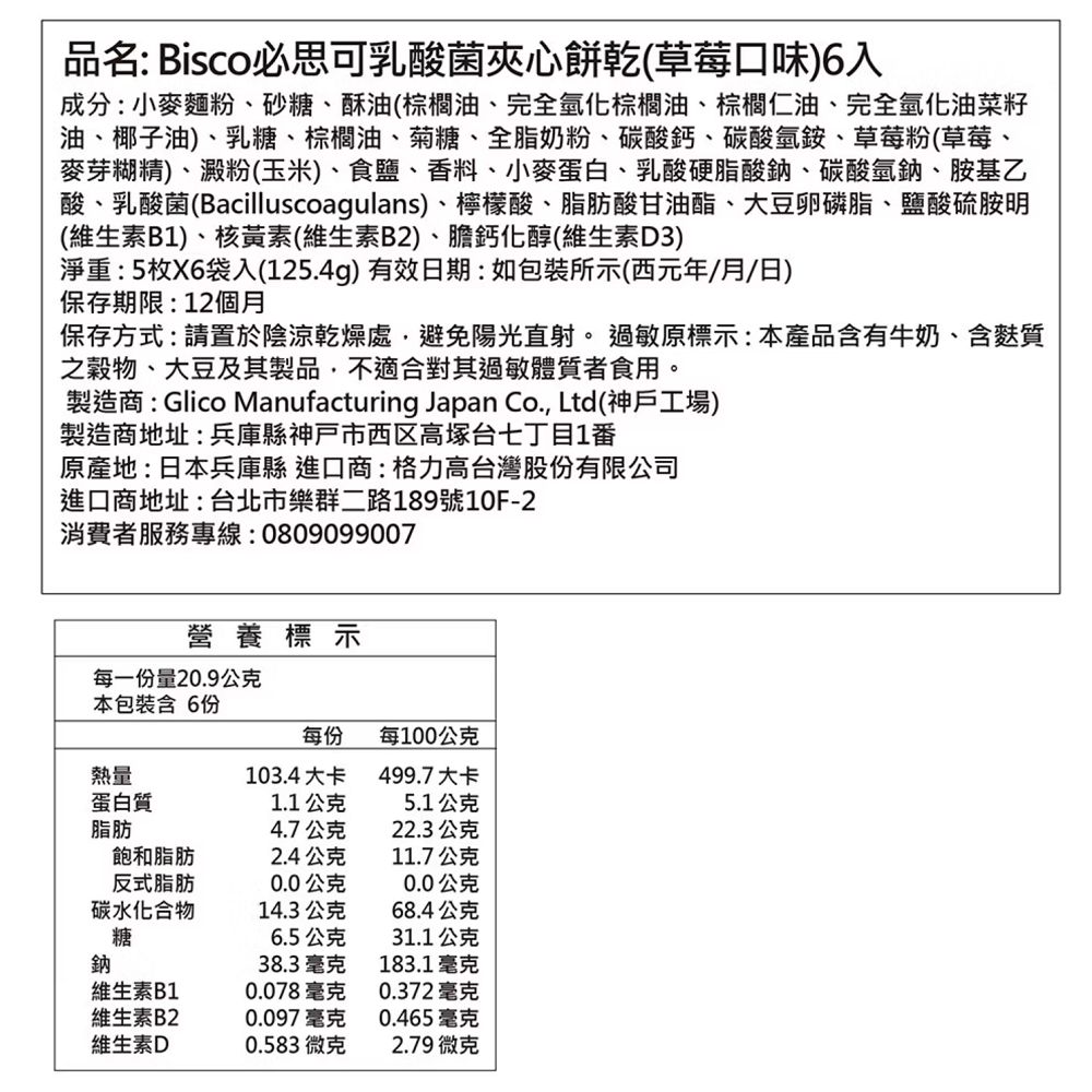 Bisco必思可乳酸菌夾心餅乾(草莓口味)6入, , large
