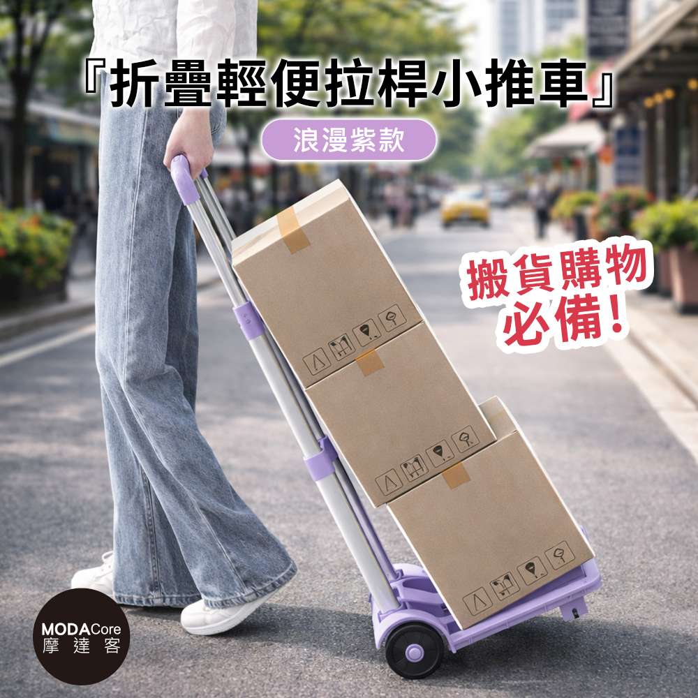 摩達客◉折疊輕便拉桿小推車-兩色可選 搬貨購物必備, , large
