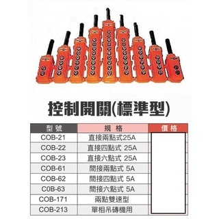 WIN 五金 COB-2 直接式系列 吊車押扣開關 上下開關 天車開關 吊磚機 小金剛 吊車開關 天車遙控 吊車遙控, , large
