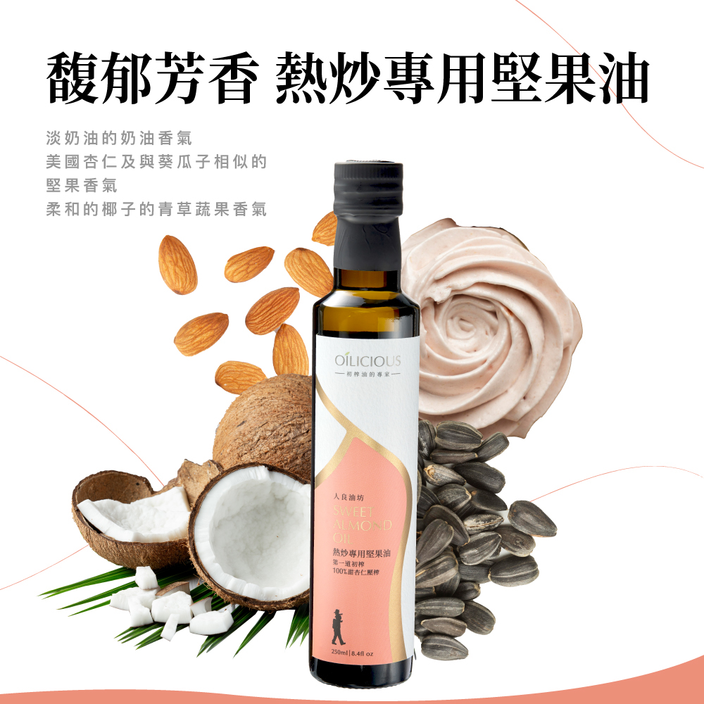 [人良油坊]第一道初榨熱炒專用堅果油 甜杏仁油250ml 暖韻橘 (良食油選┃送禮首選), , large