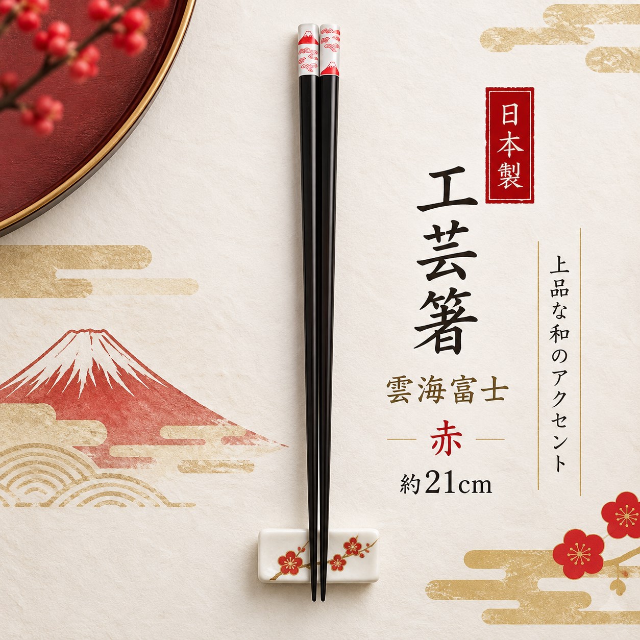 【HIYASU日安工坊】日本工藝箸-雲海富士 紅 21cm, , large
