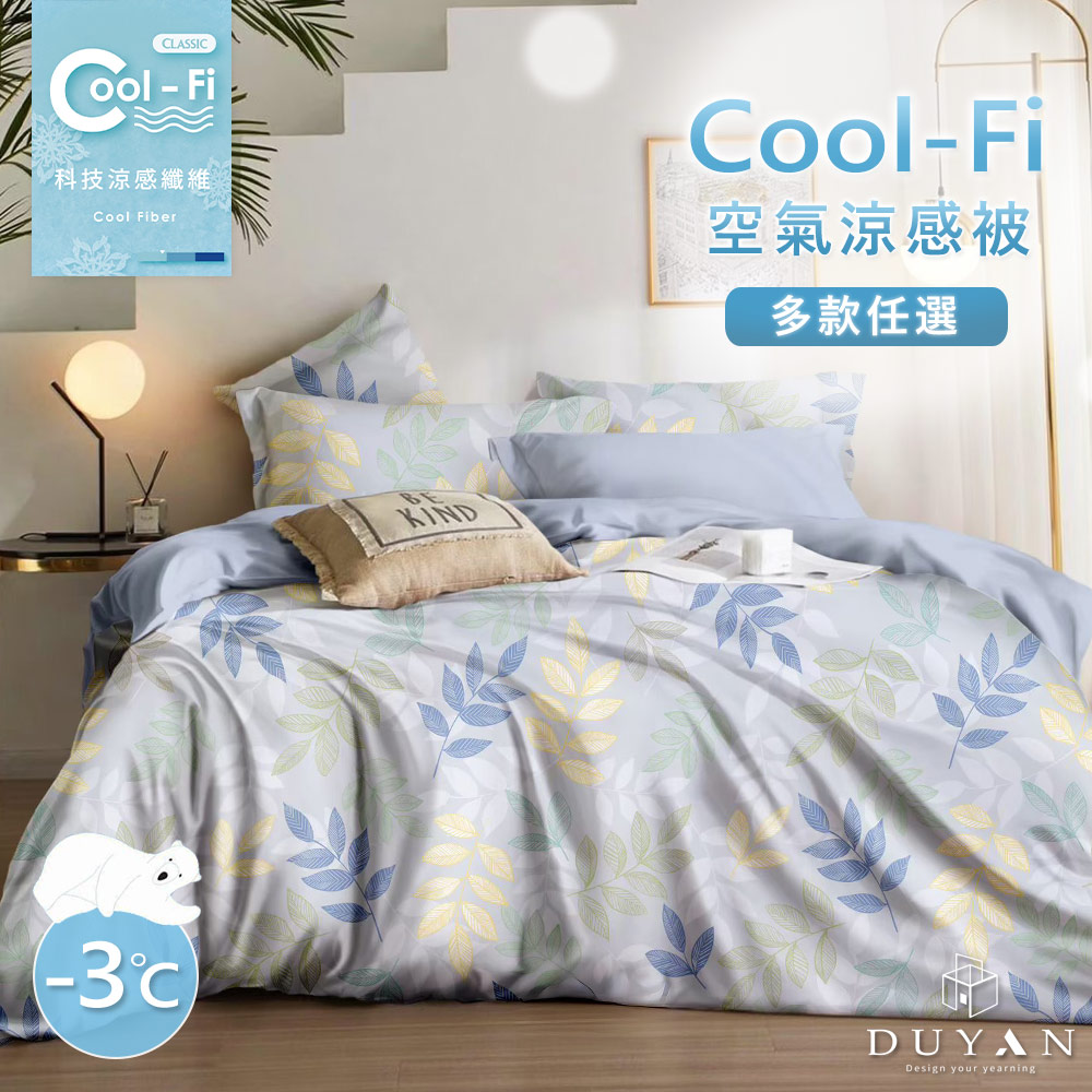 獨家贈【DUYAN 竹漾】Cool-Fi 空氣涼感被 / 多款任選 台灣製 贈萊賽爾纖維枕套1入, , large