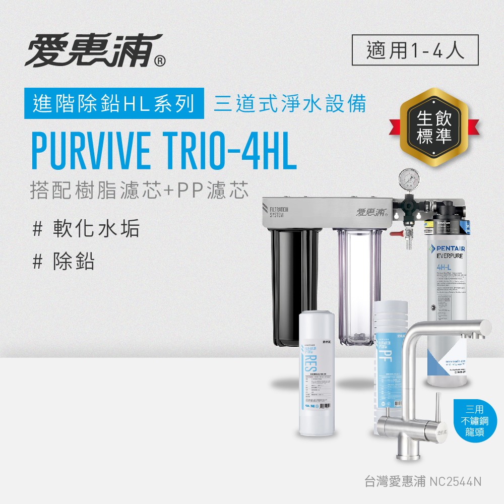 【愛惠浦】硬水區櫥下淨水器 PURVIVE Trio-4HL 三道式生飲淨水器+三用龍頭 (前置PF105溝槽+RES800樹脂濾心), , large