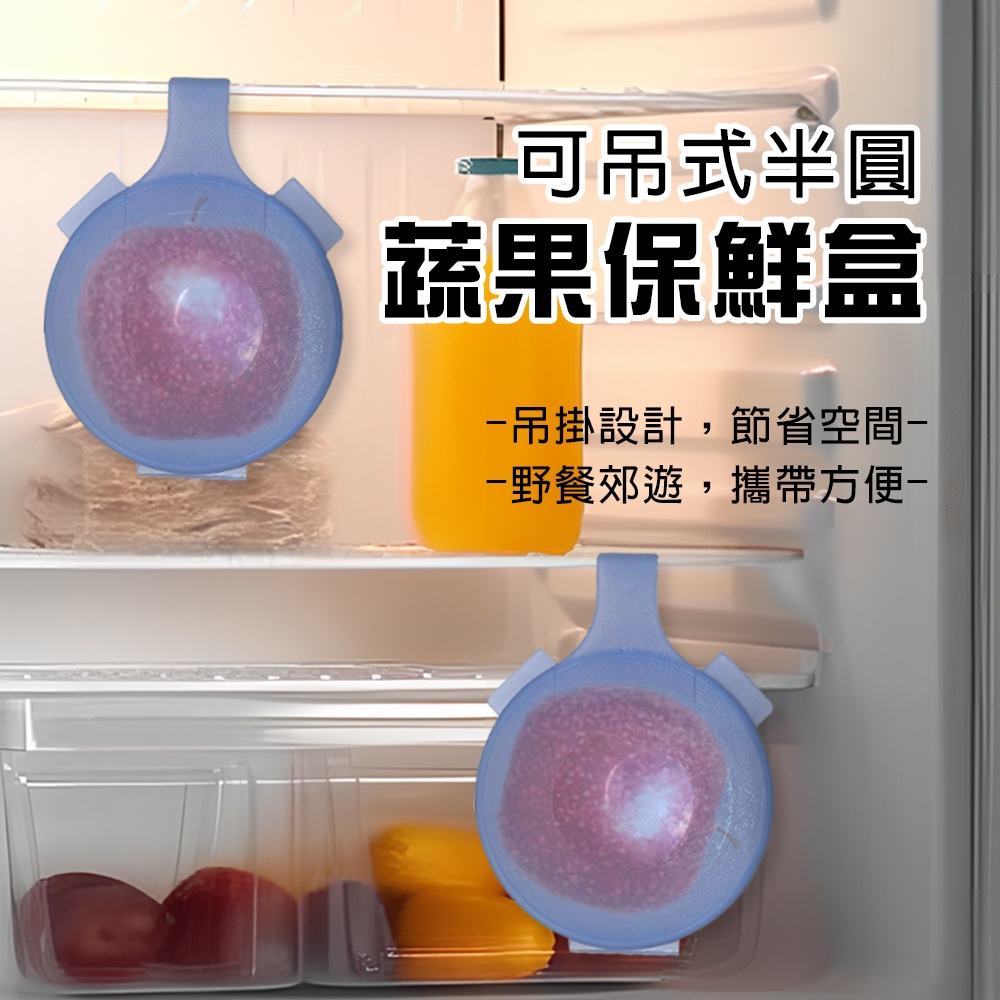 GS MALL 台灣製造 一入 可吊式半圓蔬果保鮮盒 蔬菜保鮮盒 水果保鮮盒 冰箱保鮮盒 冰箱置物盒 蔬果盒 半圓盒, , large