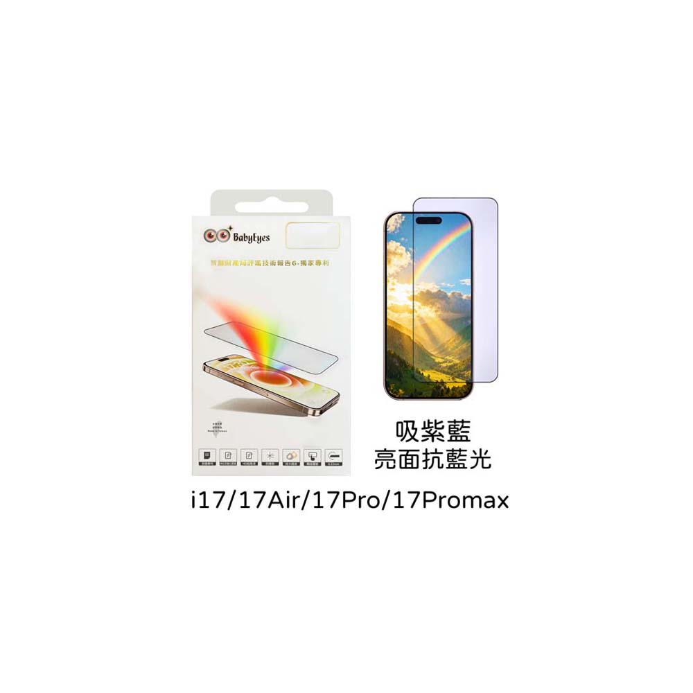 【山水之寶】BabyEyes iphone 17/17Pro/17ProMax/16Pro/Max保護貼BabyEyes 吸紫藍光 亮面防窺＋抗藍光 9H鋼化玻璃貼, , large